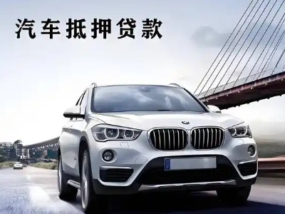 羌族车抵贷如何办理押车和不押车?