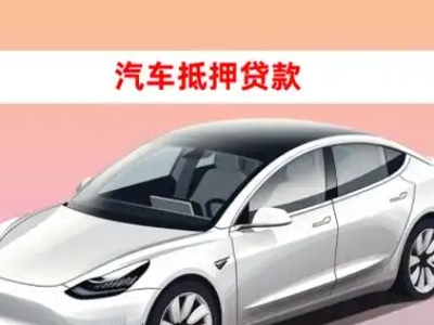 办理羌族车辆抵押贷款需要什么条件，优势以及结清手续?