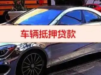 羌族汽车抵押借款的额度如何确定？