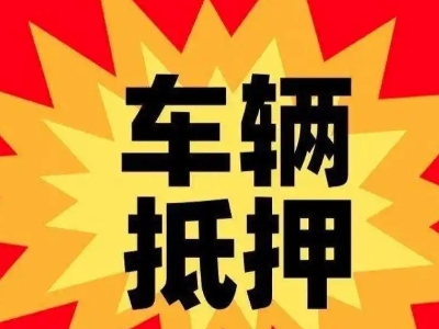 羌族汽车抵押贷款利息一般是多少？