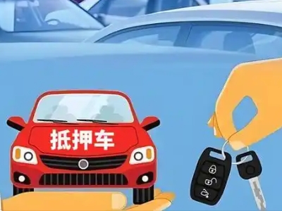 羌族不押车贷款怎么贷?羌族不押车哪里可以办理?